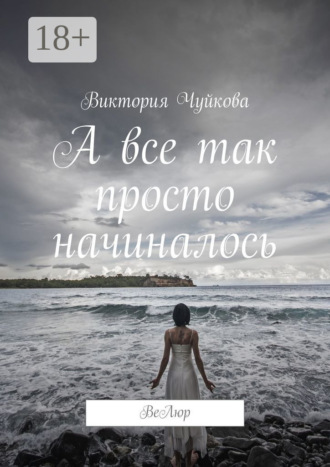 Обложка книги «А все так просто начиналось. ВеЛюр»