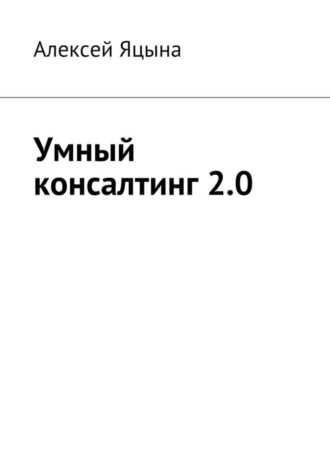 Обложка книги «Умный консалтинг 2.0»