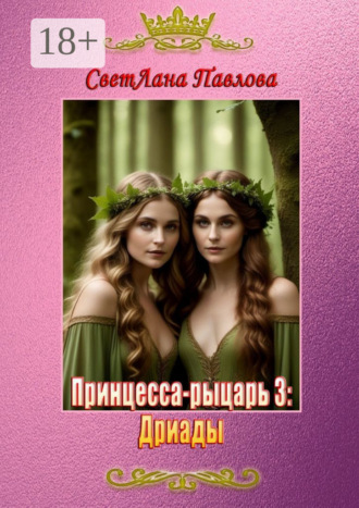 Обложка книги «Принцесса-рыцарь – 3: Дриады»