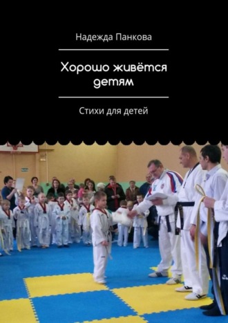 Обложка книги «Хорошо живётся детям. Стихи для детей»