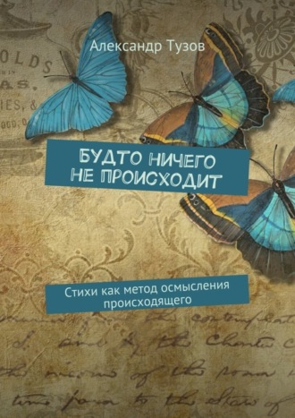 Александр Тузов. Будто ничего не происходит. Стихи как метод осмысления происходящего