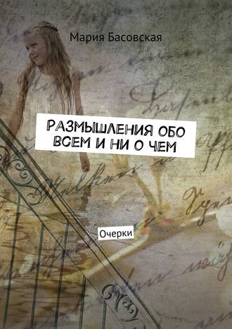 Обложка книги «Размышления обо всем и ни о чем. Очерки»