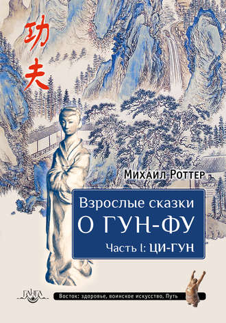 Обложка книги «Взрослые сказки о Гун-Фу. Часть I: Ци-Гун»