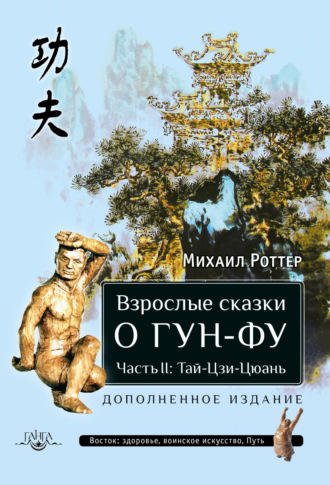 Обложка книги «Взрослые сказки о Гун-Фу. Часть II: Тай-Цзи-Цюань»