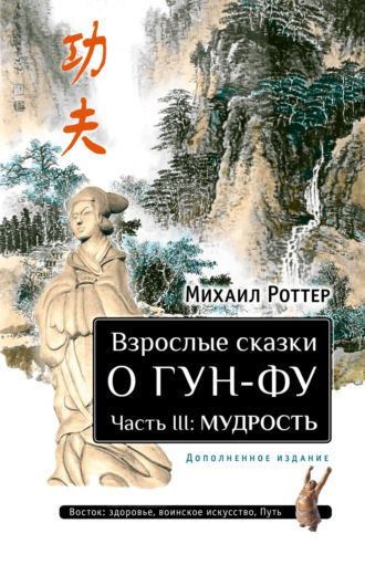 Обложка книги «Взрослые сказки о Гун-Фу. Часть III: Мудрость»