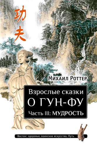 Михаил Роттер. Взрослые сказки о Гун-Фу. Часть III: Мудрость