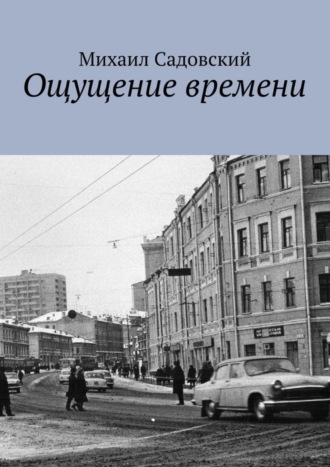 Обложка книги «Ощущение времени»