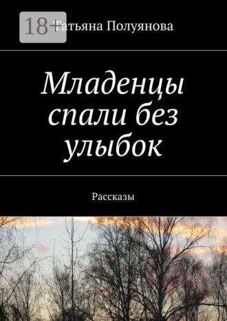 Обложка книги «Младенцы спали без улыбок. Рассказы»