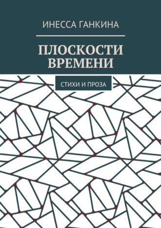 Обложка книги «Плоскости времени. Стихи и проза»