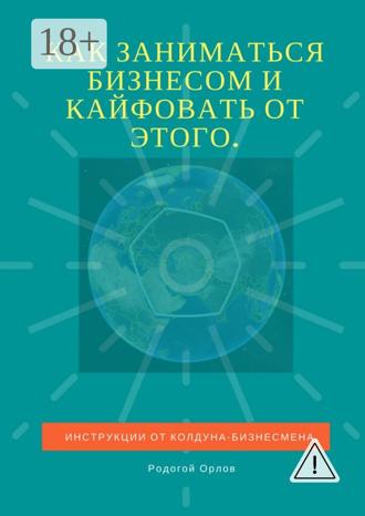 Обложка книги «Как заниматься бизнесом и кайфовать от этого. Инструкции от колдуна-бизнесмена»