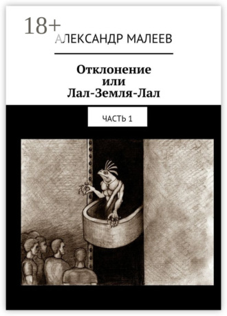 Обложка книги «Отклонение или Лал-Земля-Лал. Часть 1»