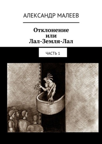 Александр Михайлович Малеев. Отклонение или Лал-Земля-Лал. Часть 1