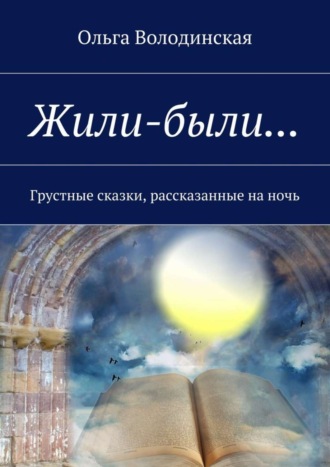 Обложка книги «Жили-были… Грустные сказки, рассказанные на ночь»