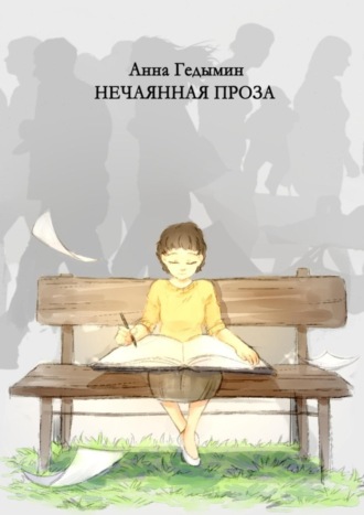 Обложка книги «Нечаянная проза. Художник Софья Смолина»