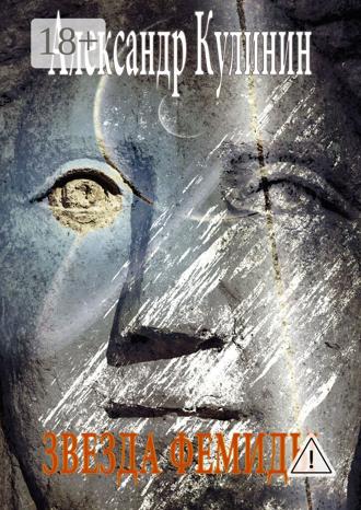 Обложка книги «Звезда Фемиды»
