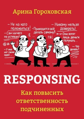 Арина Гороховская. Responsing. Как повысить ответственность подчиненных