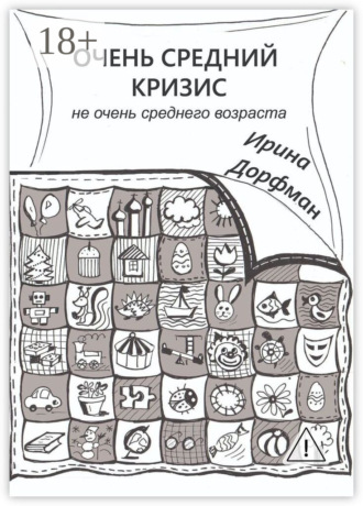 Обложка книги «Очень средний кризис. Не очень среднего возраста»