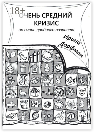 Очень средний кризис. Не очень среднего возраста. 