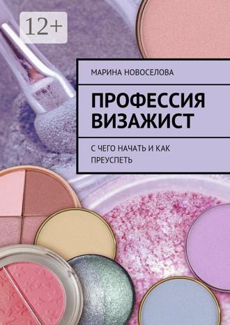Обложка книги «Профессия визажист. С чего начать и как преуспеть»