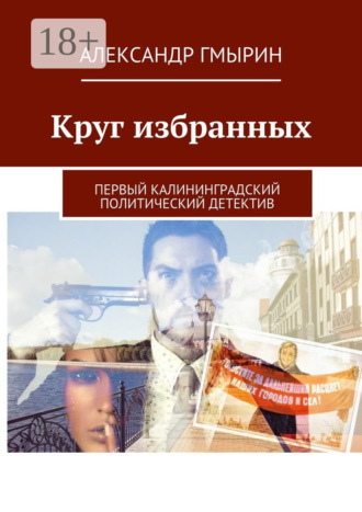 Обложка книги «Круг избранных. Первый калининградский политический детектив»