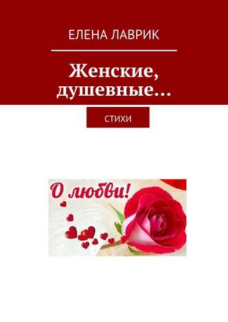 Обложка книги «Женские, душевные… Стихи»