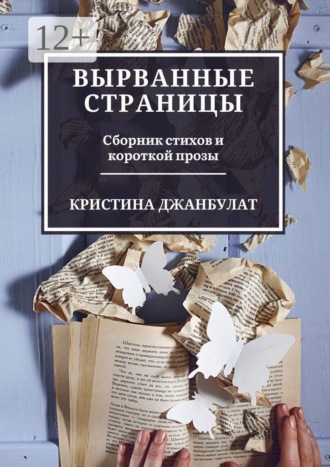 Обложка книги «Вырванные страницы. Сборник стихов и короткой прозы»