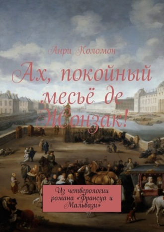 Анри Коломон. Ах, покойный месьё де Жонзак! Из четверологии романа «Франсуа и Мальвази»