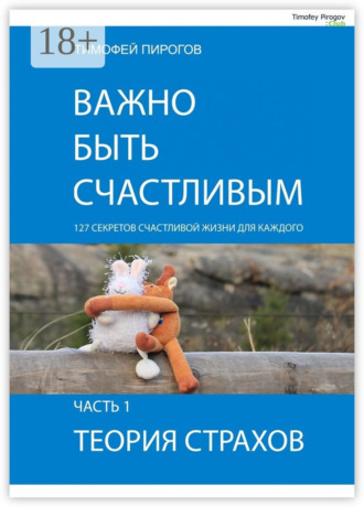 Обложка книги «Важно быть счастливым. Часть 1. Теория страхов»