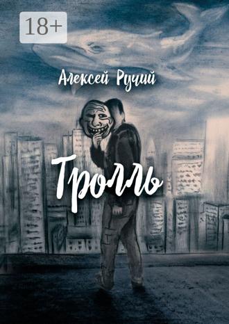 Обложка книги «Тролль»