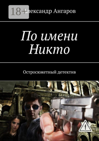 Обложка книги «По имени Никто. Остросюжетный детектив»