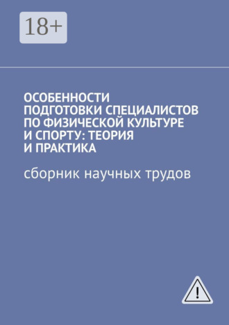 Обложка книги «Особенности подготовки специалистов по физической культуре и спорту: теория и практика. Сборник научных трудов»