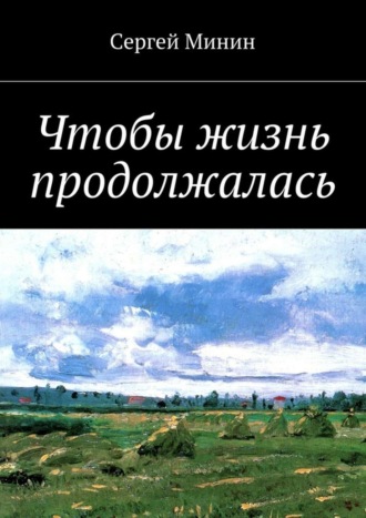 Сергей Фёдорович Минин. Чтобы жизнь продолжалась