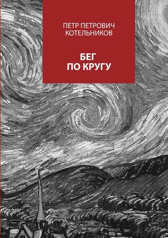 Петр Петрович Котельников. Бег по кругу. Сборник стихов