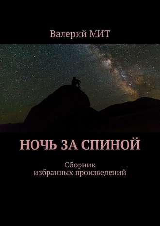 Валерий МИТ. Ночь за спиной. Сборник избранных произведений