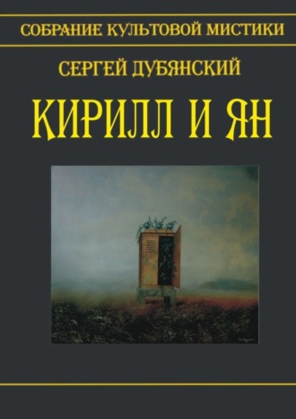 Сергей Дубянский. Кирилл и Ян