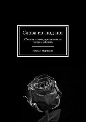 Обложка книги «Слова из-под ног. Сборник стихов, претендент на премию «Лицей»»