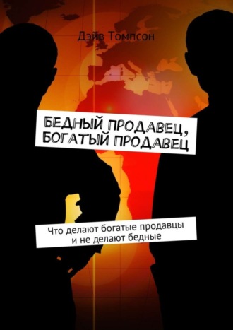 Дэйв Томпсон. Бедный продавец, богатый продавец. Что делают богатые продавцы и не делают бедные