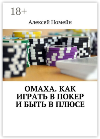 Обложка книги «Омаха. Как играть в покер и быть в плюсе»