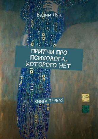 Обложка книги «Притчи про психолога, которого нет. Книга первая»