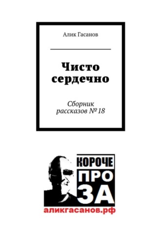 Алик Гасанов. Чисто сердечно. Сборник рассказов №18