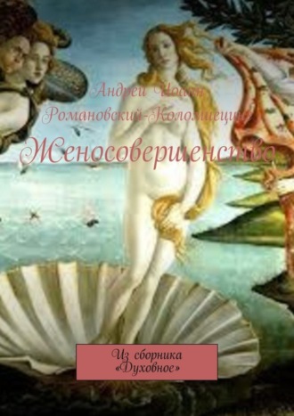 Андрей Иоанн Романовский-Коломиецинг. Женосовершенство. Из сборника «Духовное»