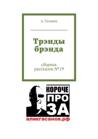 А. Гасанов. Трэнды брэнда. Сборник рассказов № 19