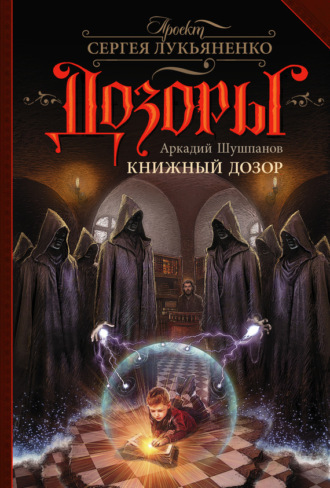 Обложка книги «Книжный Дозор»