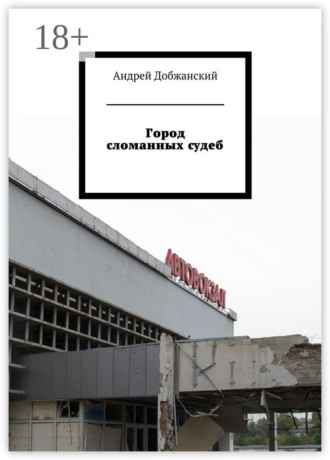 Обложка книги «Город сломанных судеб»