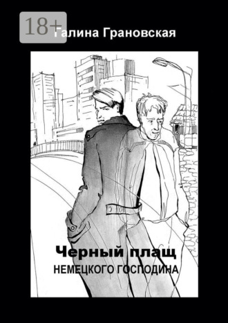 Обложка книги «Чёрный плащ немецкого господина»