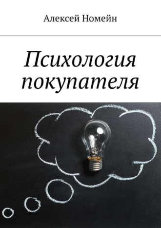 Обложка книги «Психология покупателя»