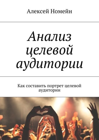 Обложка книги «Анализ целевой аудитории. Как составить портрет целевой аудитории»