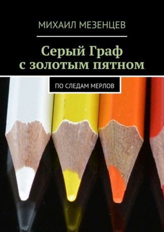 Обложка книги «Серый Граф с золотым пятном. По следам мерлов»