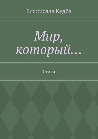 Владислав Нодариевич Кудба. Мир, который… Стихи