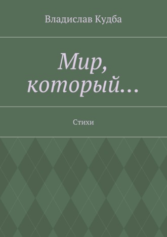 Владислав Нодариевич Кудба. Мир, который… Стихи